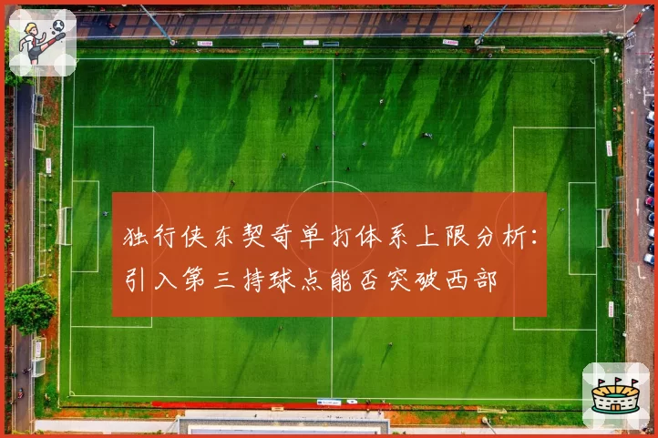 独行侠东契奇单打体系上限分析：引入第三持球点能否突破西部