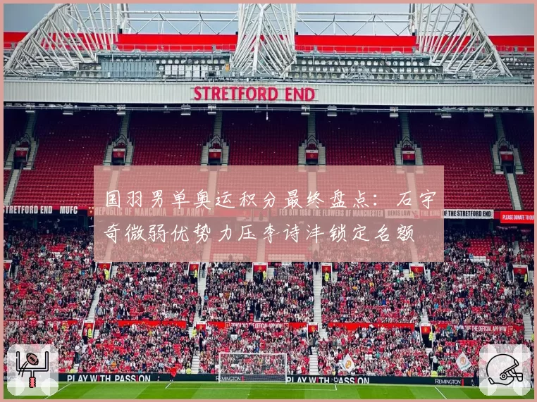 国羽男单奥运积分最终盘点：石宇奇微弱优势力压李诗沣锁定名额