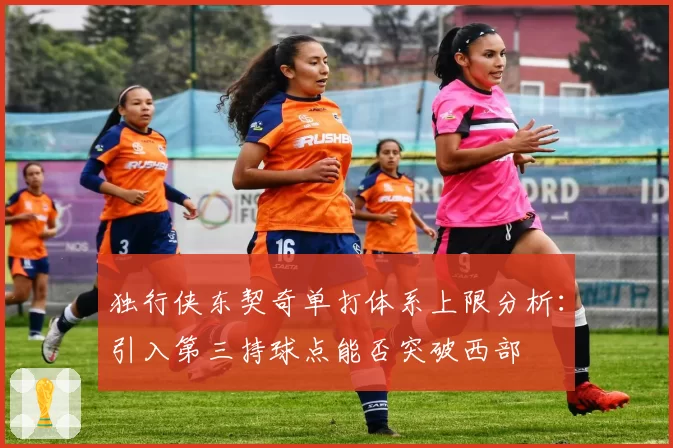 独行侠东契奇单打体系上限分析：引入第三持球点能否突破西部