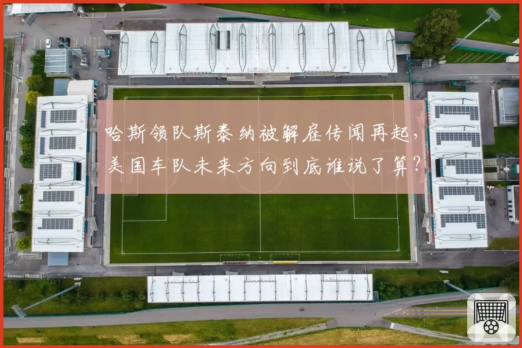 哈斯领队斯泰纳被解雇传闻再起，美国车队未来方向到底谁说了算？
