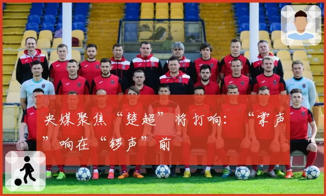 央媒聚焦“楚超”将打响:“掌声”响在“锣声”前